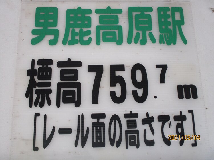 男鹿高原駅