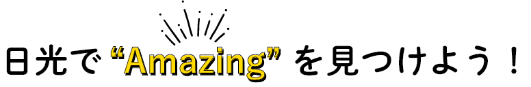 日光でAmazingを見つけよう